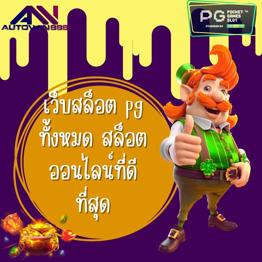 เว็บสล็อต pg ทั้งหมด สล็อตออนไลน์ที่ดีที่สุด