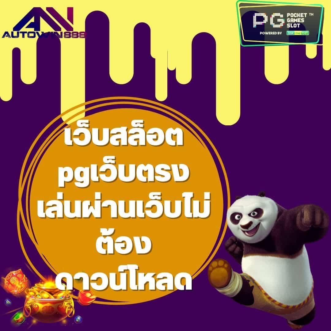 เว็บสล็อต pgเว็บตรง เล่นผ่านเว็บไม่ต้องดาวน์โหลด