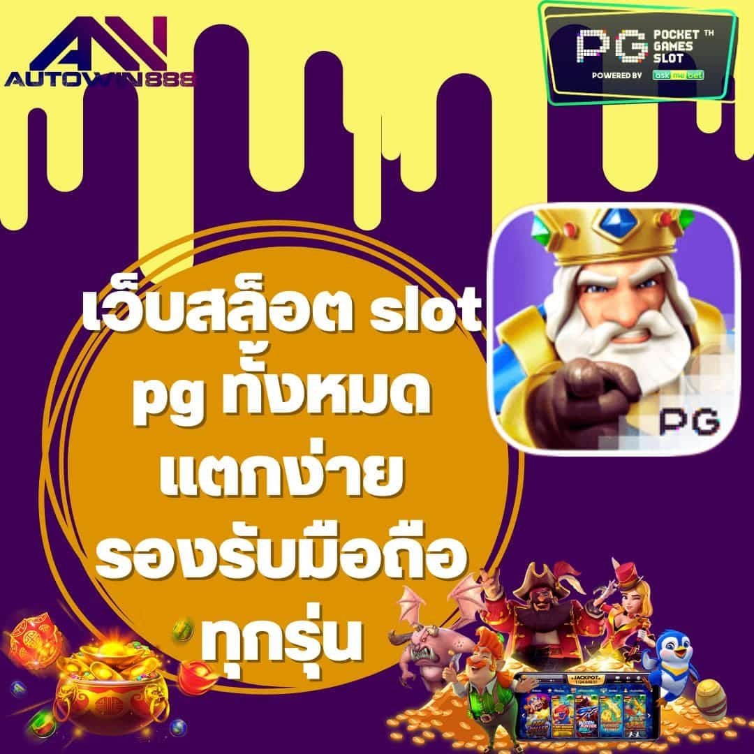 เว็บสล็อต slot pg ทั้งหมด แตกง่าย รองรับมือถือทุกรุ่น