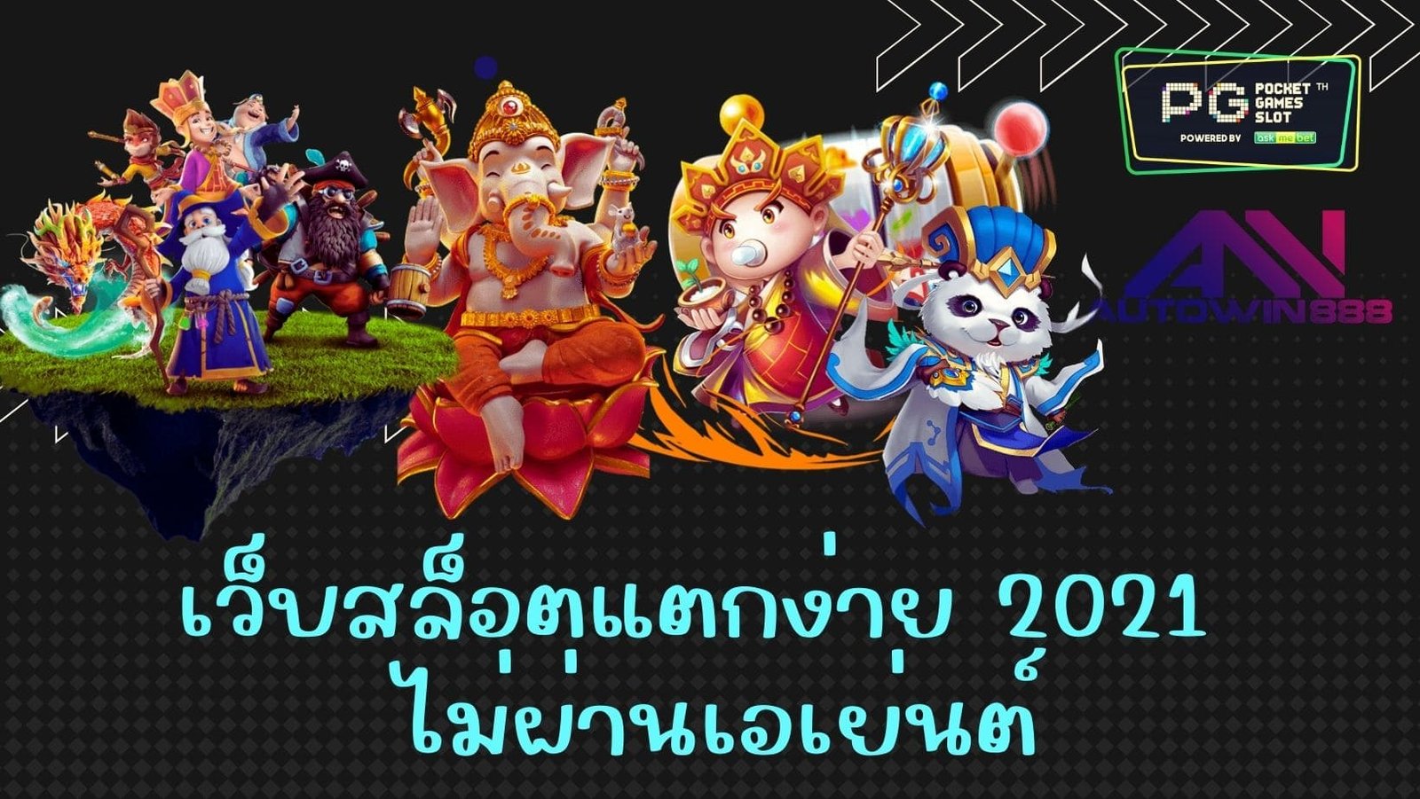 เว็บสล็อตแตกง่าย 2021 ไม่ผ่านเอเย่นต์