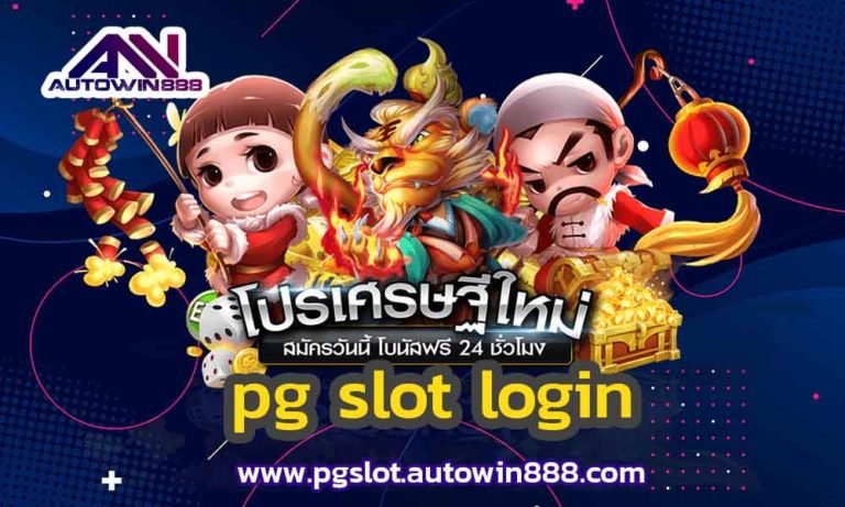 pg-slot-login-สล็อตโจ๊กเกอร์123