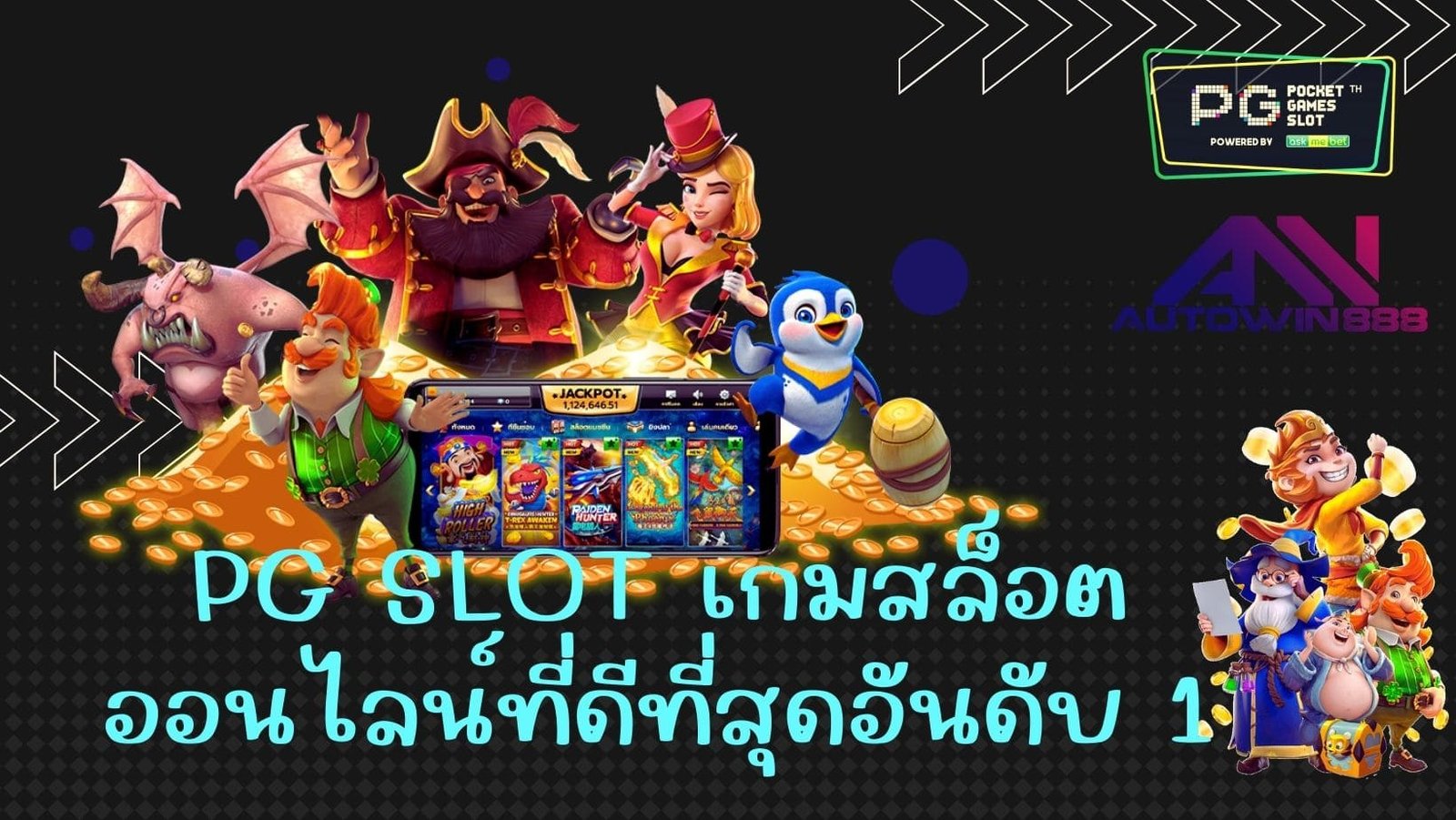 PG SLOT เกมสล็อตออนไลน์ที่ดีที่สุดอันดับ 1
