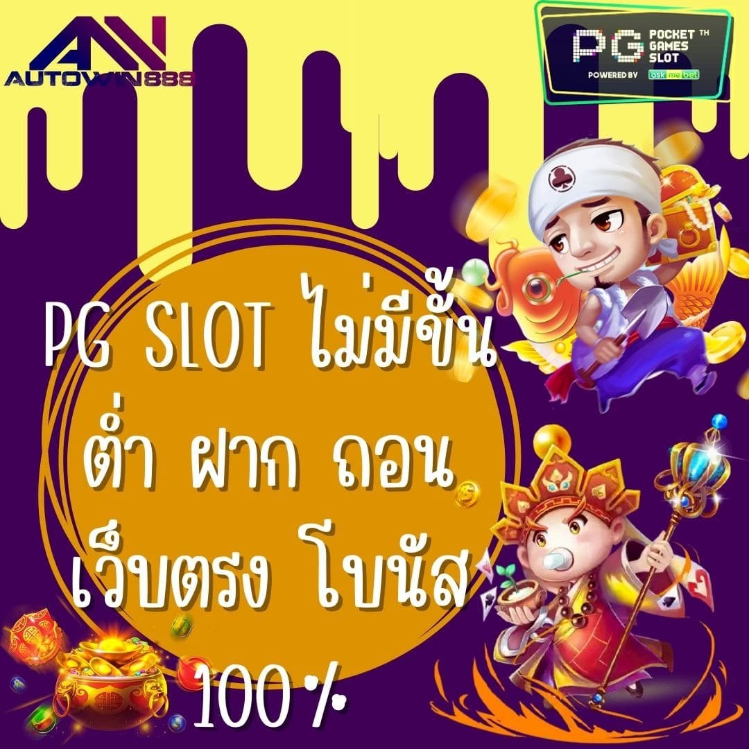 PG SLOT ไม่มีขั้นต่ำ ฝาก ถอน เว็บตรง โบนัส 100
