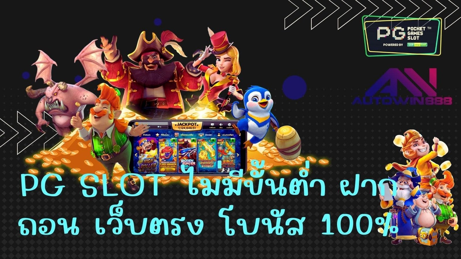 PG SLOT ไม่มีขั้นต่ำ ฝาก ถอน เว็บตรง โบนัส 100