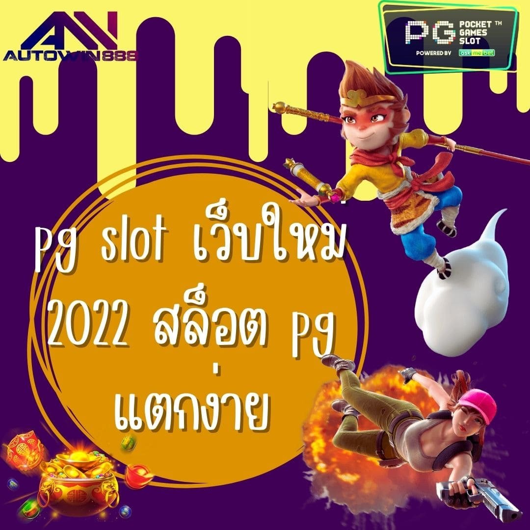pg slot เว็บใหม่ 2022 สล็อต pg แตกง่าย