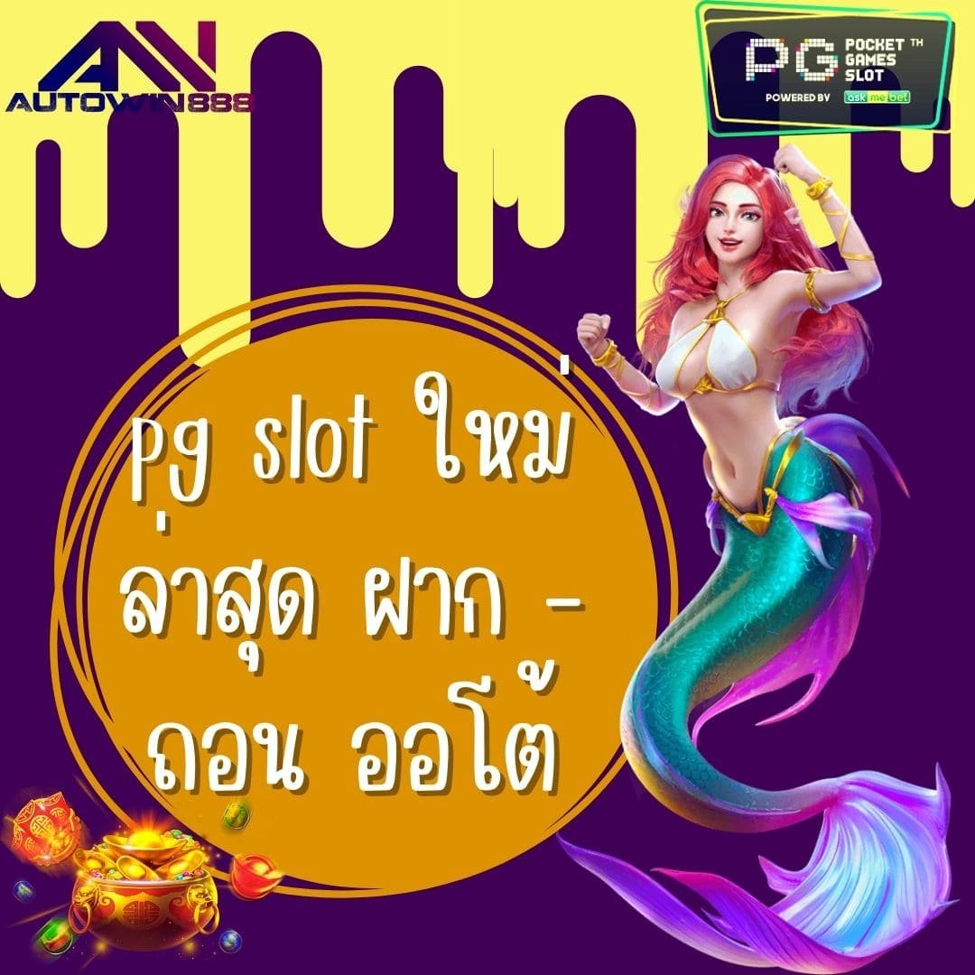 pg slot ใหม่ล่าสุด ฝาก - ถอน ออโต้