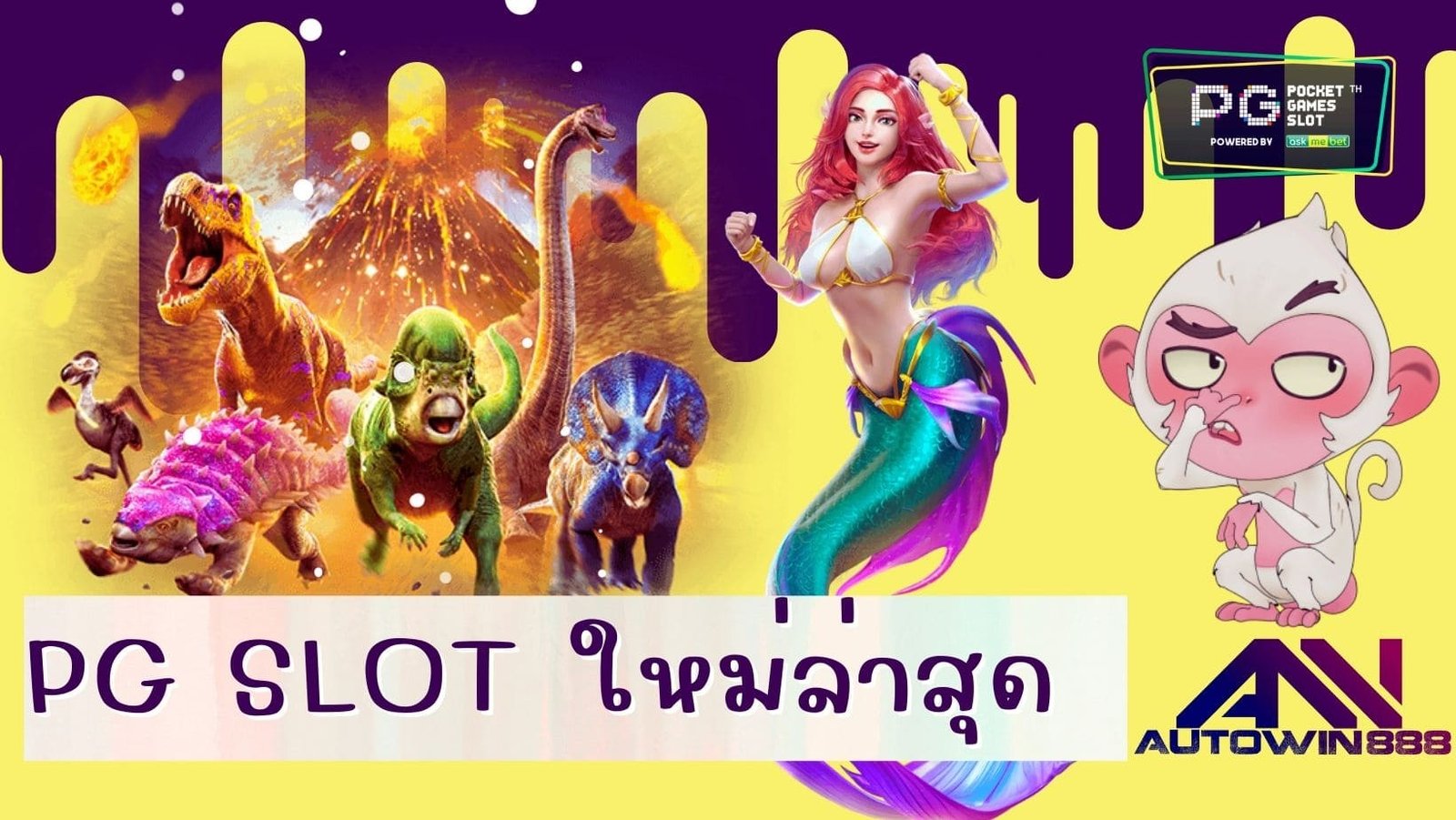 pg slot ใหม่ล่าสุด