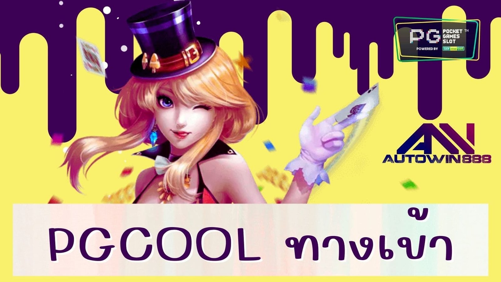 pgcool ทางเข้า
