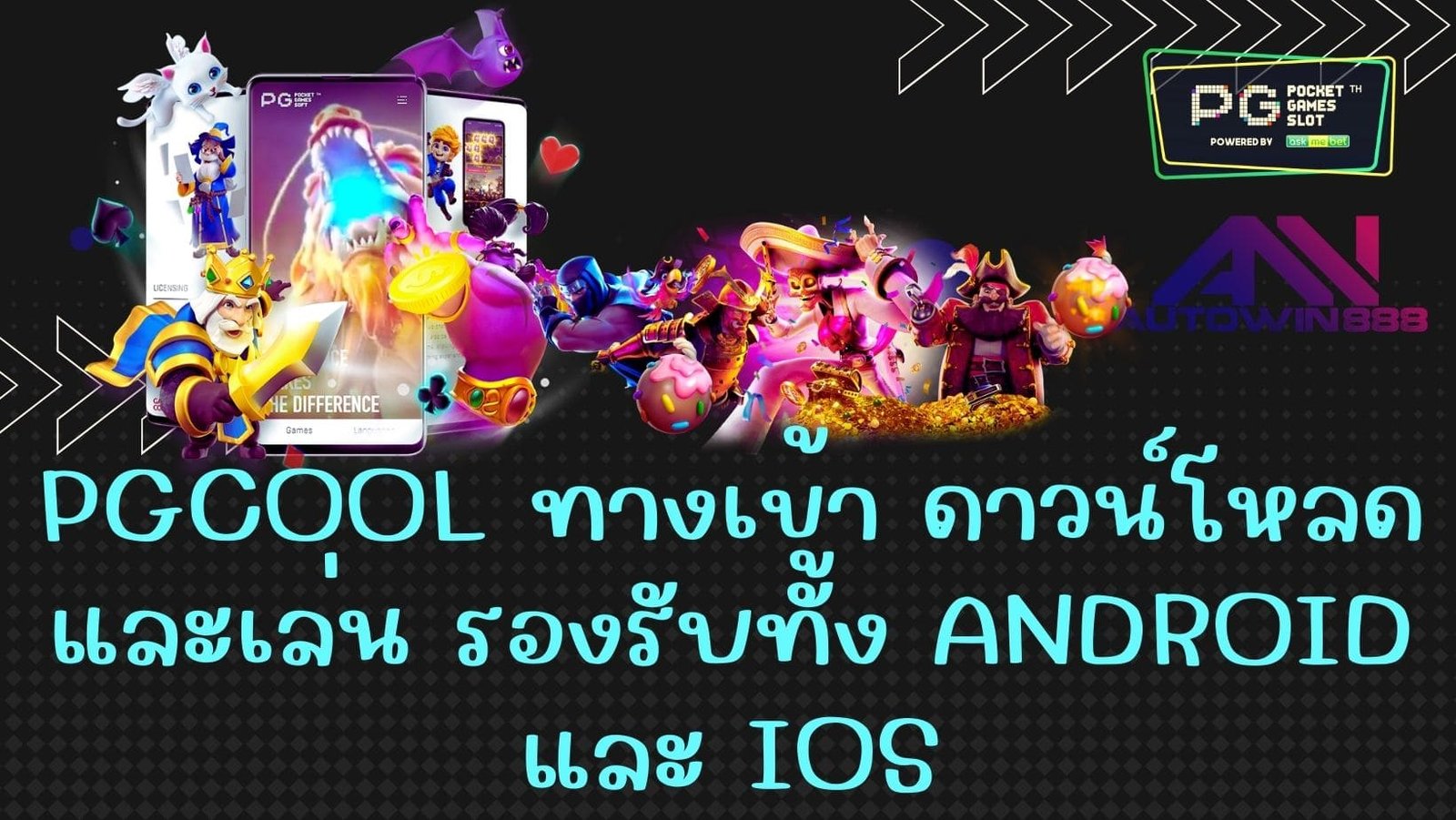 pgcool ทางเข้า ดาวน์โหลดและเล่น รองรับทั้ง Android และ iOS