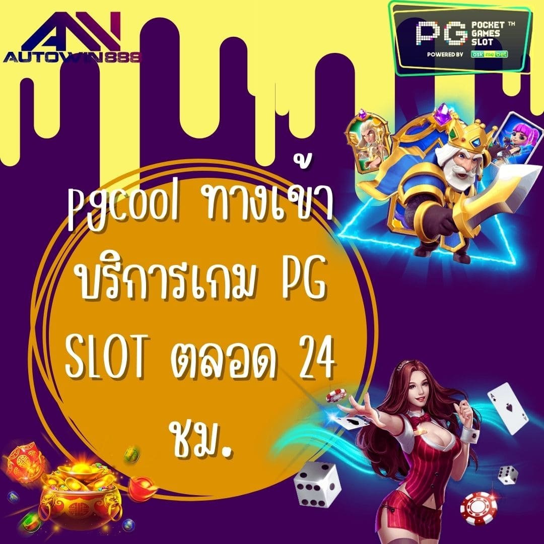 pgcool ทางเข้า บริการเกม PG SLOT ตลอด 24 ชม.