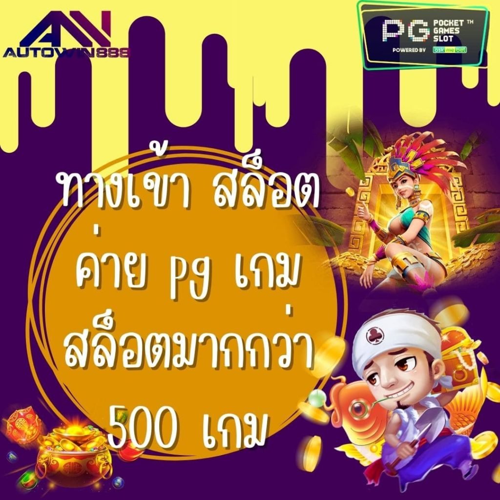 ทางเข้า สล็อต ค่าย pg เกมสล็อตมากกว่า 500 เกม