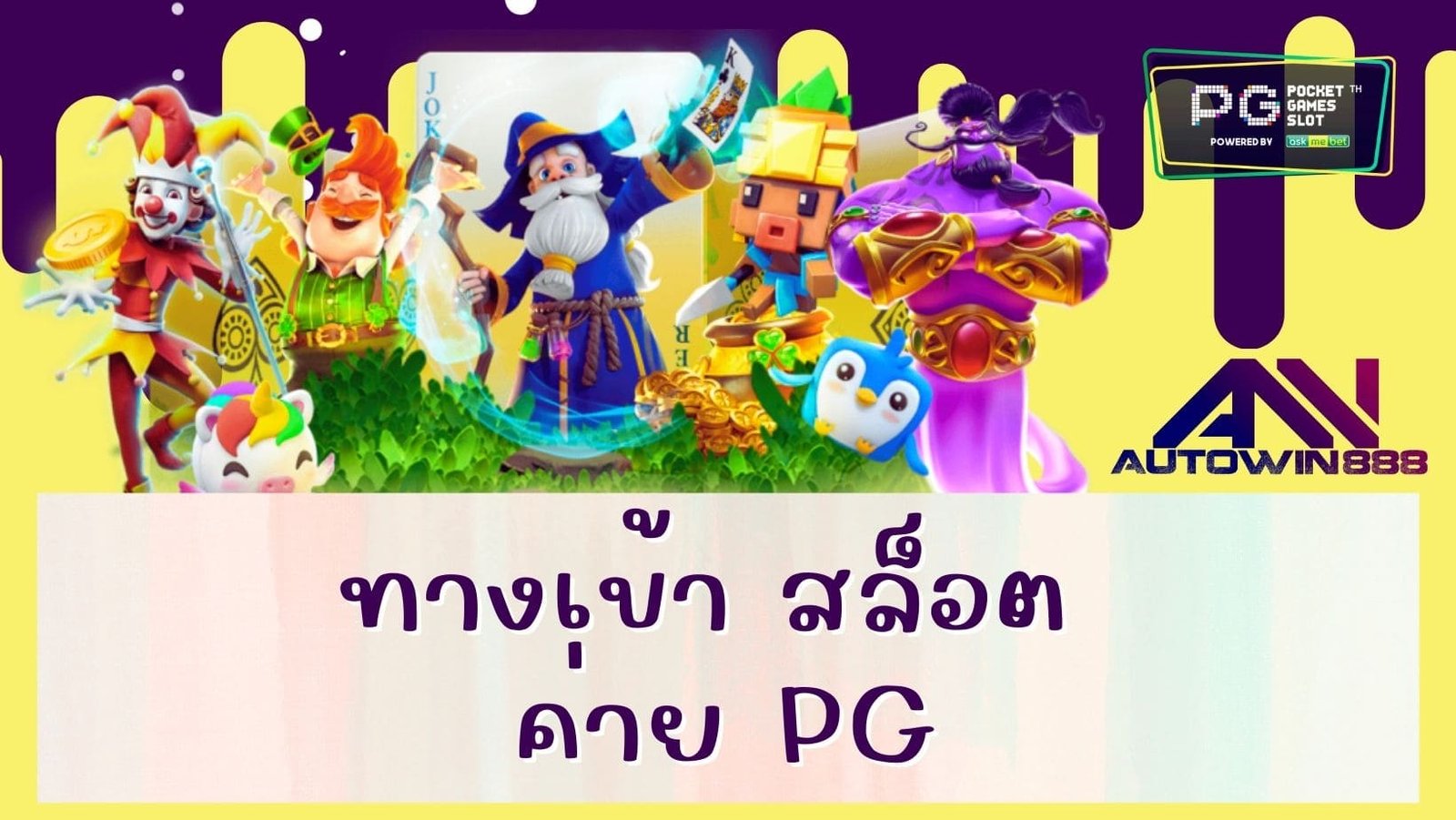 ทางเข้า สล็อต ค่าย pg