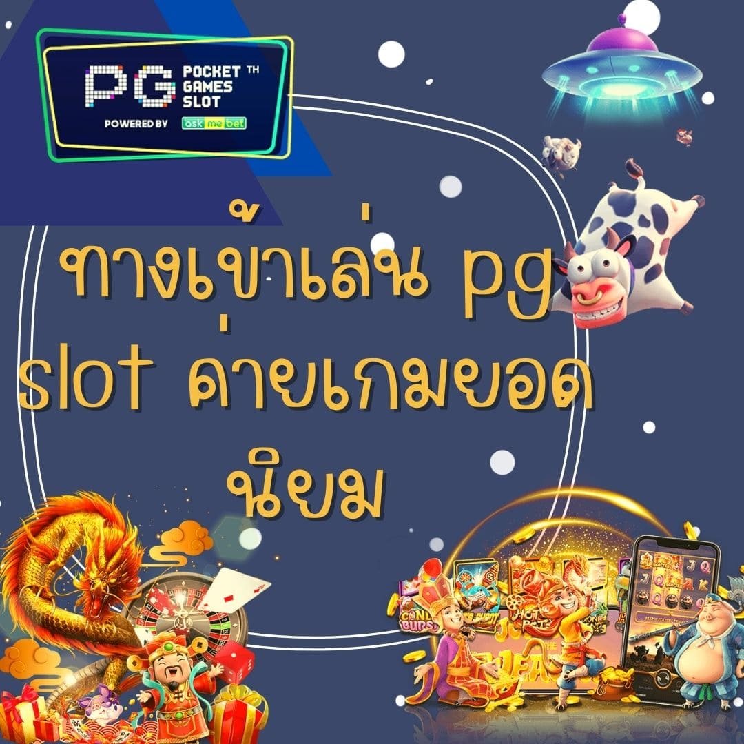 ทางเข้าเล่น pg slot ค่ายเกมยอดนิยม