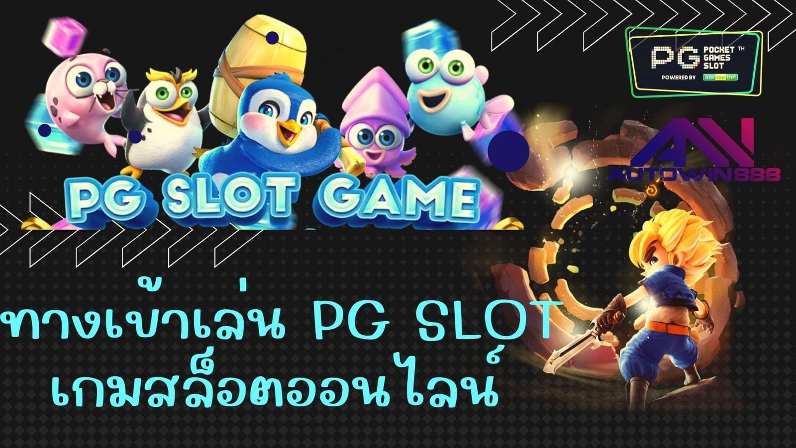 ทางเข้าเล่น pg slot เกมสล็อตออนไลน์ แตกง่าย