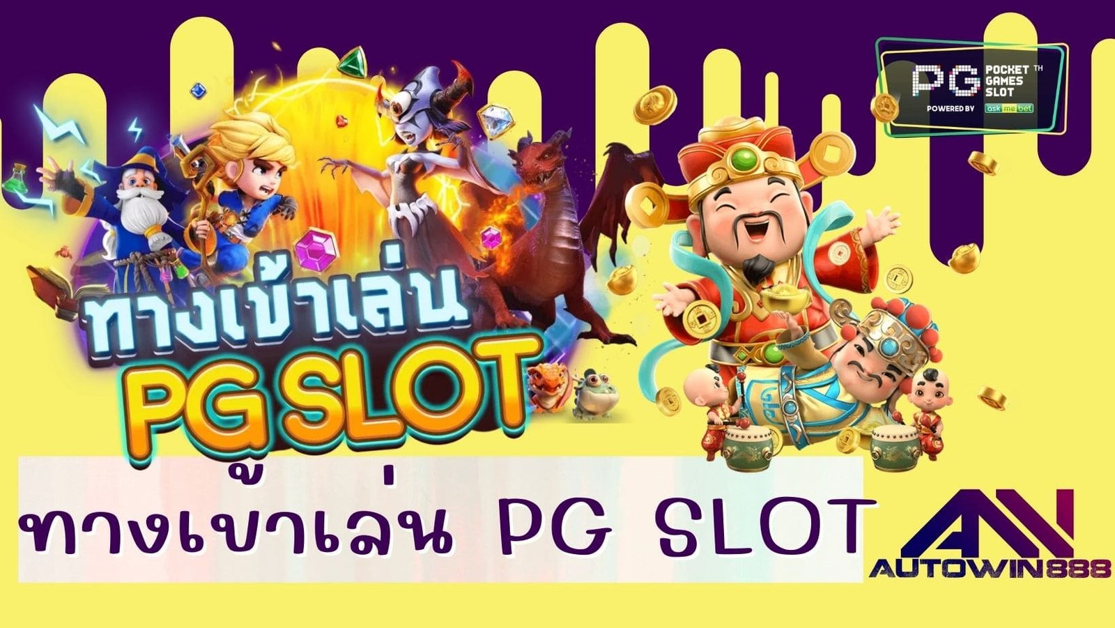 ทางเข้าpg slot มือถือ