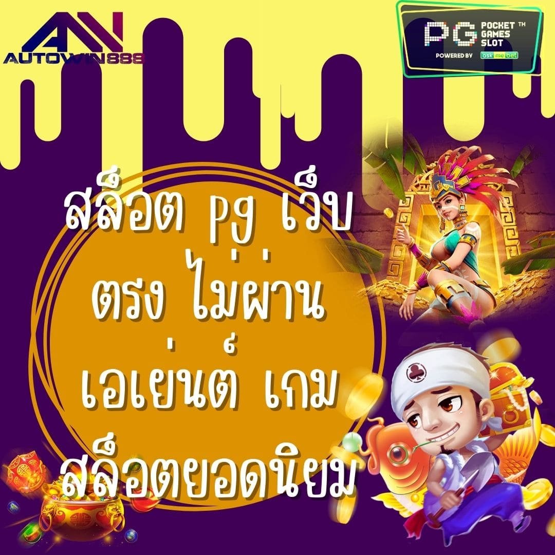 สล็อต pg เว็บตรง ไม่ผ่านเอเย่นต์ เกมสล็อตยอดนิยม
