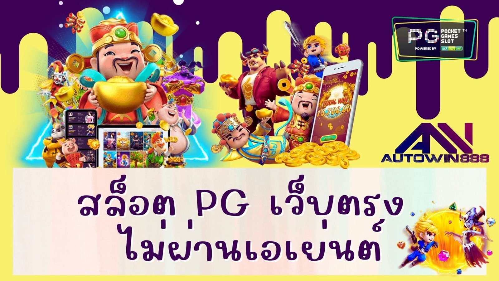 สล็อต pg เว็บตรง ไม่ผ่านเอเย่นต์ฝากถอนไม่มีขั้นต่ํา