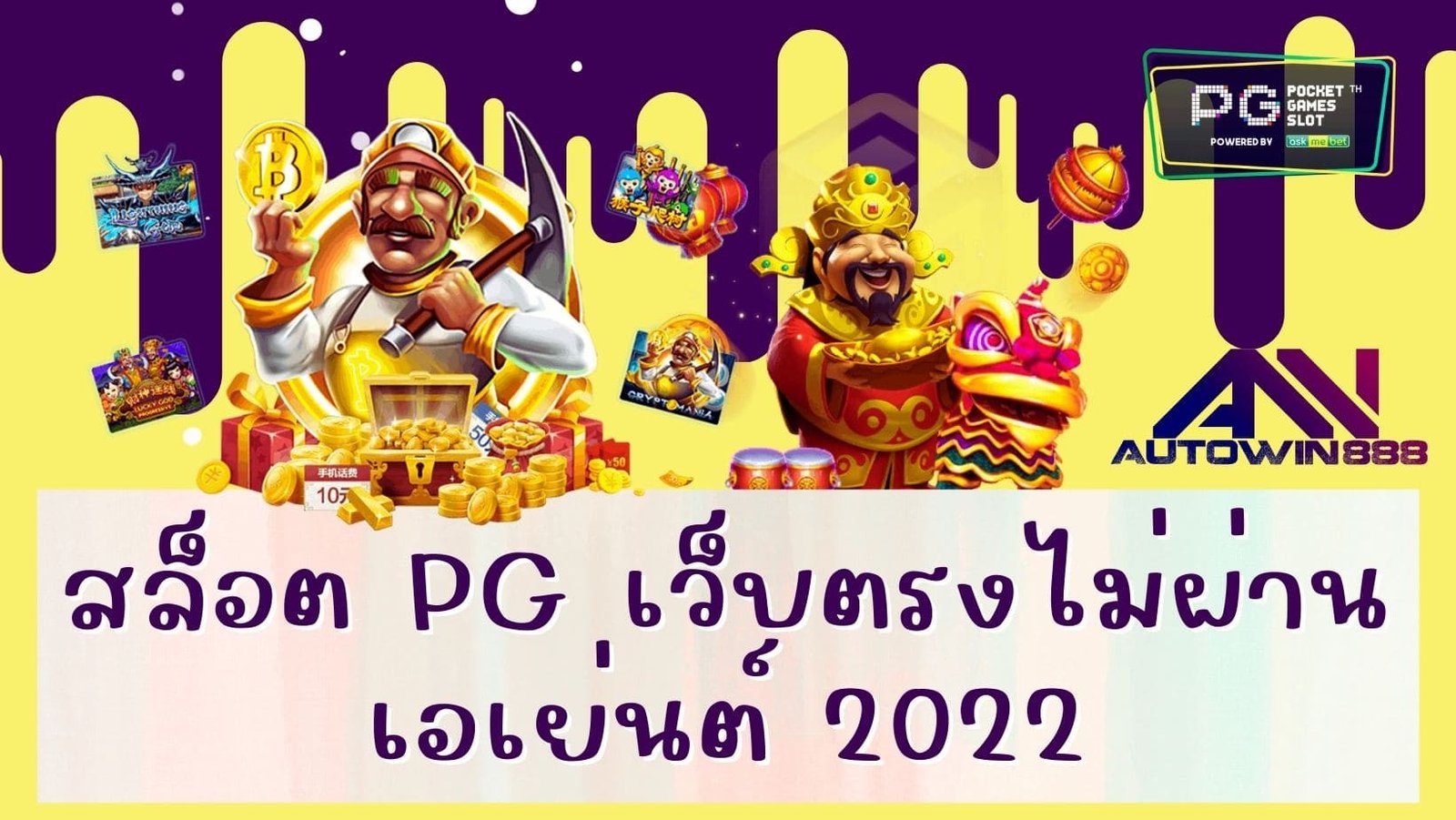 สล็อต pg เว็บตรงไม่ผ่านเอเย่นต์ 2022