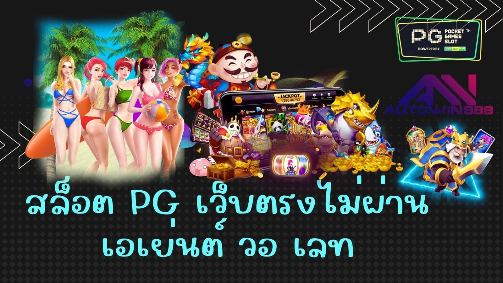สล็อต pg เว็บตรงไม่ผ่านเอเย่นต์ วอ เลท