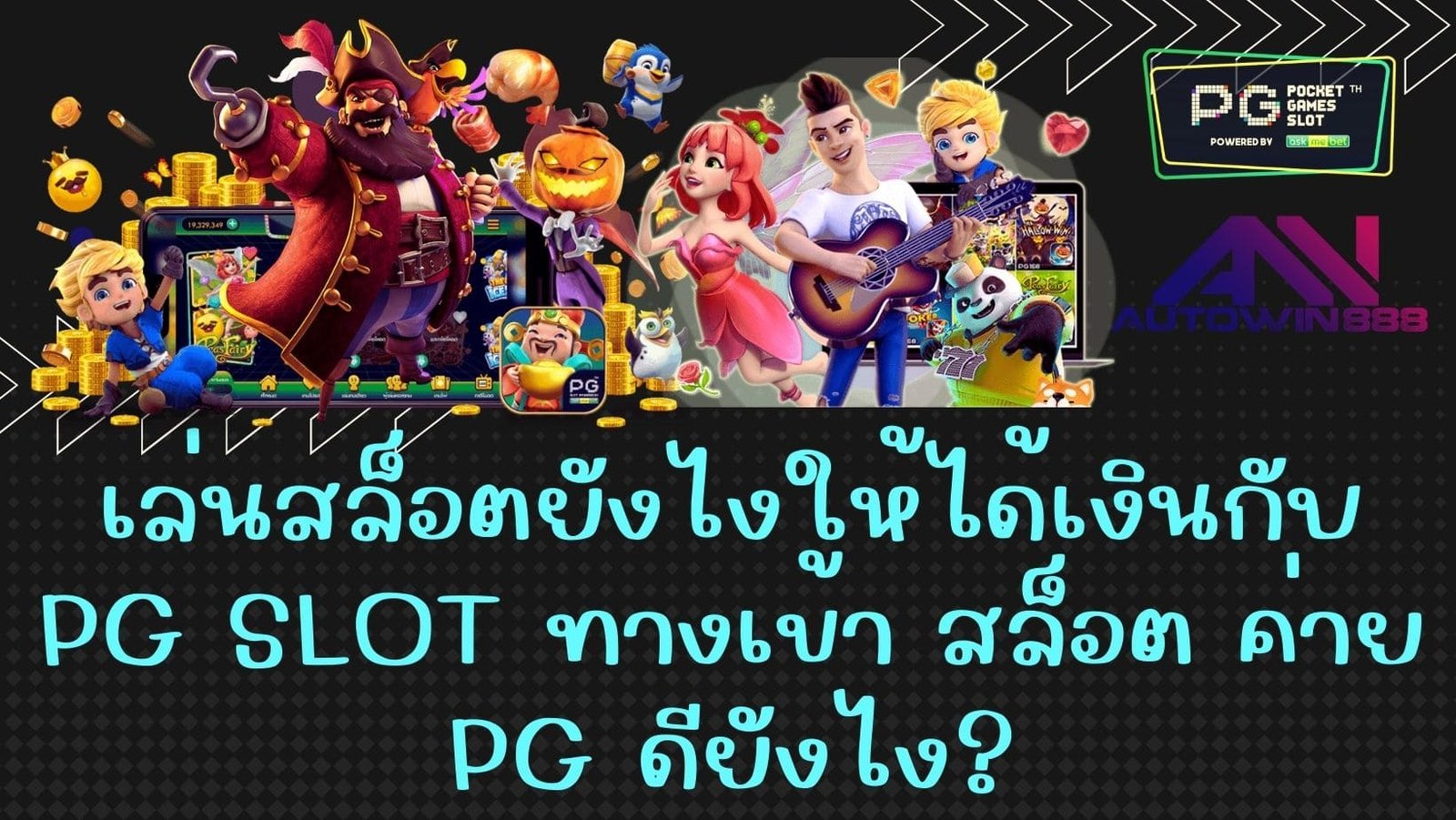 เล่นสล็อตยังไงให้ได้เงินกับ PG SLOT ทางเข้า สล็อต ค่าย pg ดียังไง