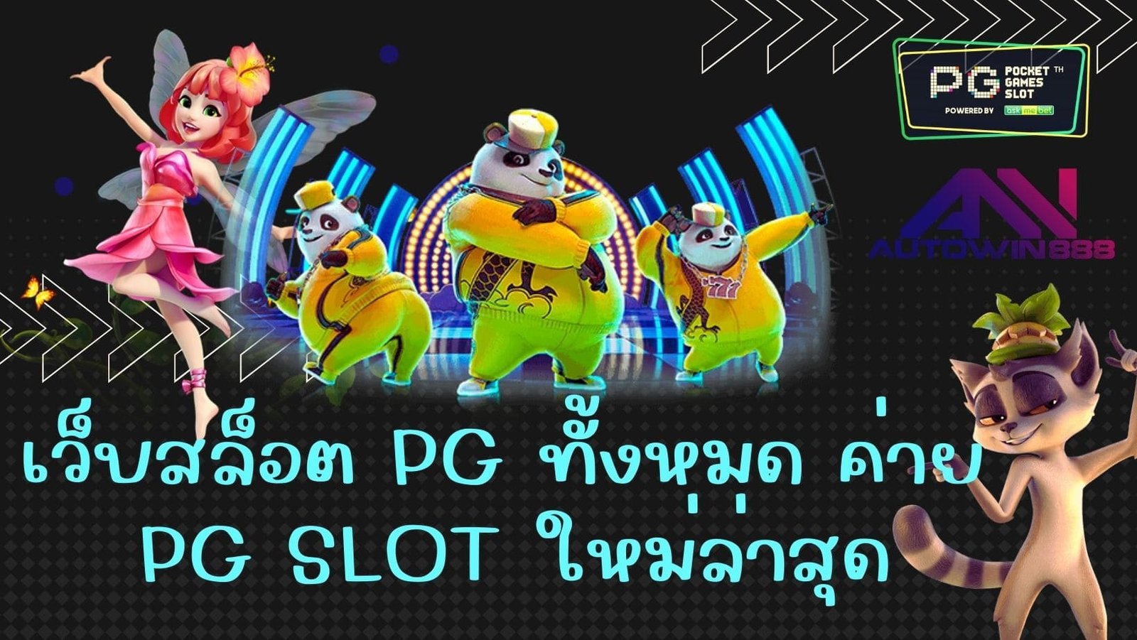 เว็บสล็อต pg ทั้งหมด ค่าย pg slot ใหม่ล่าสุด