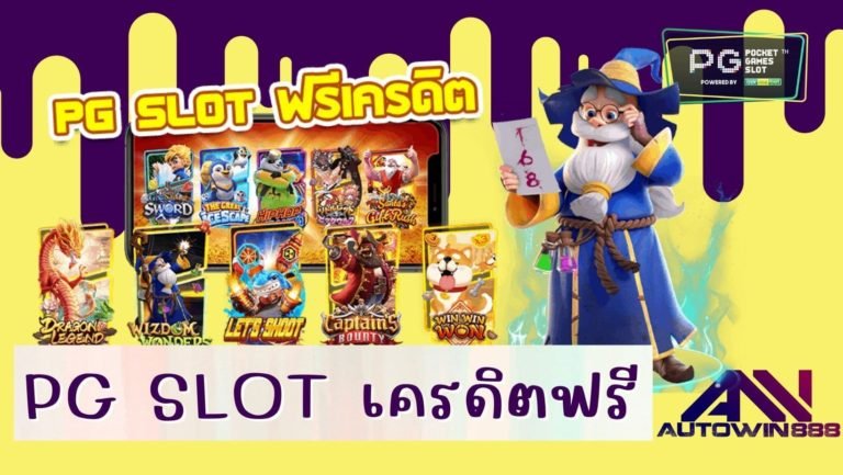 pg slot เครดิตฟรี 2022