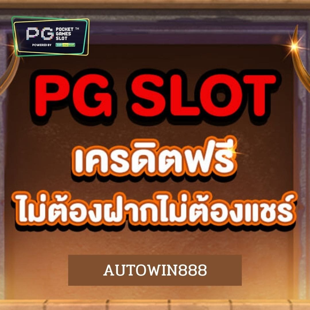 pg slot เครดิตฟรี ไม่ต้องฝาก ไม่ต้องแชร์