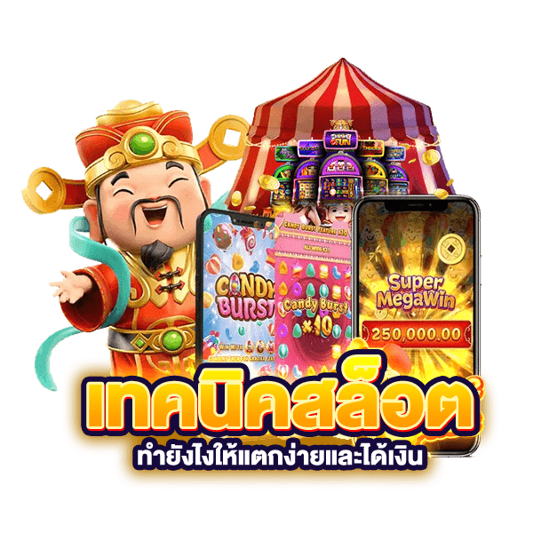 ปั่นสล็อตให้ได้เงิน