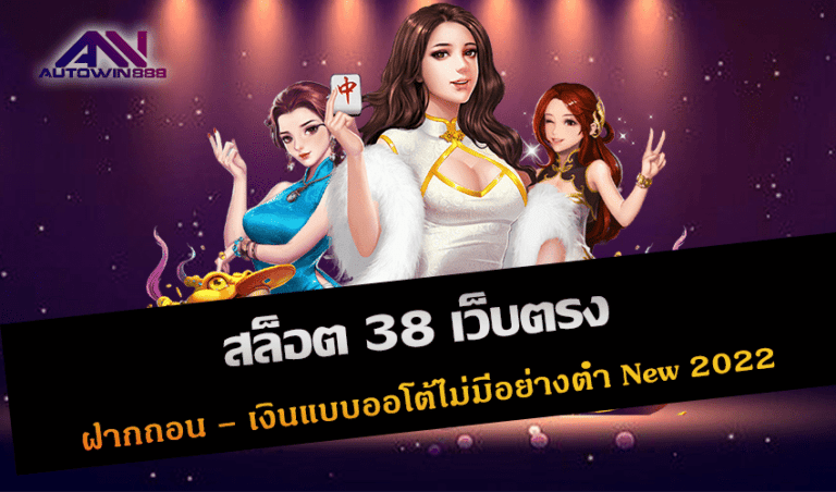 สล็อต 38 เว็บตรง
