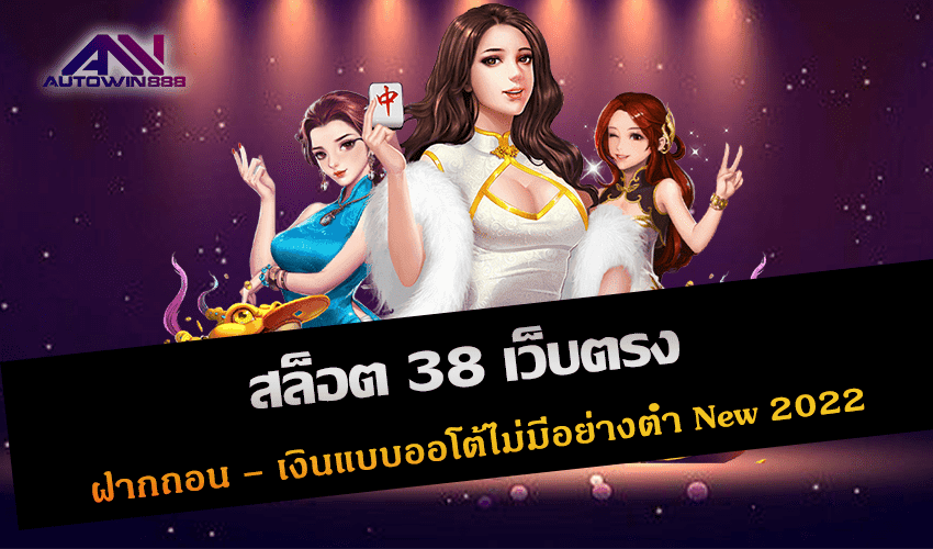 สล็อต 38 เว็บตรง