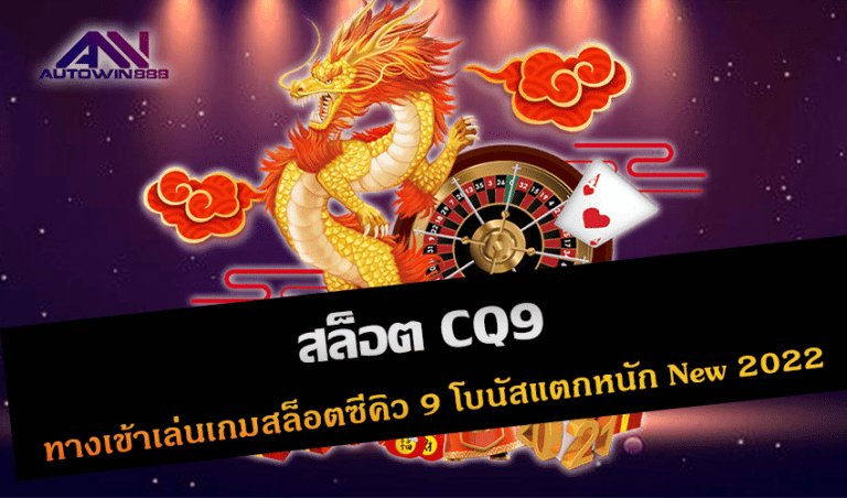 สล็อต CQ9