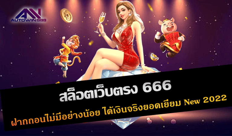 สล็อตเว็บตรง 666