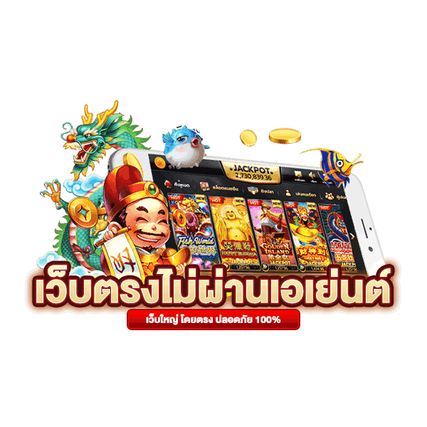 เว็บตรง ไม่ผ่านเอเย่นต์