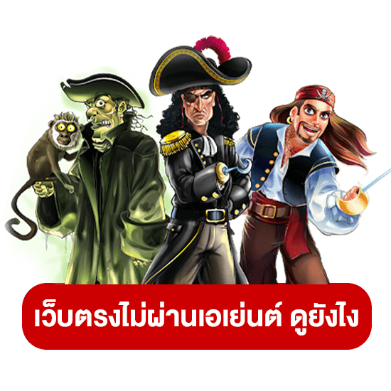 เว็บตรง ไม่ผ่านเอเย่นต์