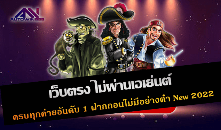 เว็บตรง ไม่ผ่านเอเย่นต์