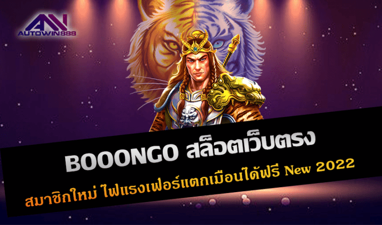 BOOONGO สล็อตเว็บตรง สมาชิกใหม่ ไฟแรงเฟ่อร์แตกเมือนได้ฟรี New 2022 Free to Jackpot