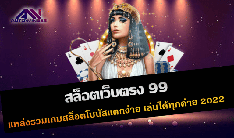 สล็อตเว็บตรง 99 แหล่งรวมเกมสล็อตโบนัสแตกง่าย เล่นได้ทุกค่าย New 2022 Free to Jackpot