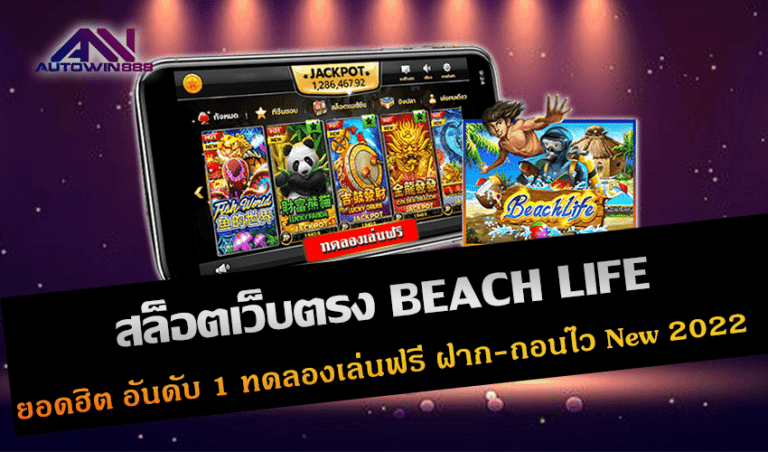 สล็อตเว็บตรง BEACH LIFE