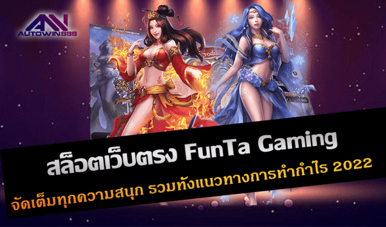 สล็อตเว็บตรง FunTa Gaming