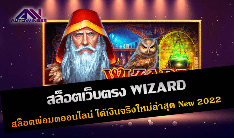 สล็อตเว็บตรง WIZARD สล็อตพ่อมดออนไลน์ ได้เงินจริงใหม่ล่าสุด New 2022 Free to Jackpot