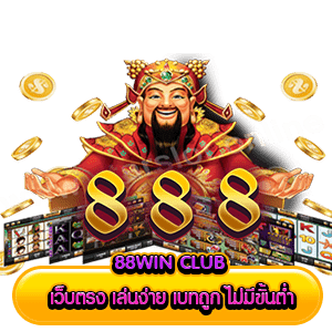 88WIN CLUB สล็อตเว็บตรง