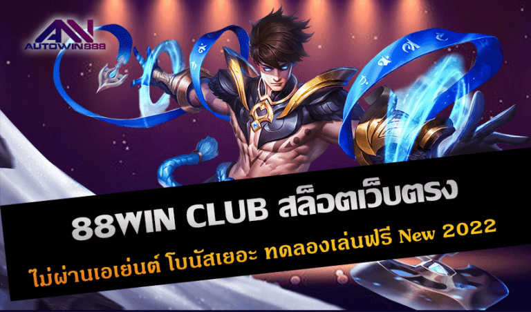 88WIN CLUB สล็อตเว็บตรง ไม่ผ่านเอเย่นต์ โบนัสเยอะ ทดลองเล่นฟรี New 2022 Free to Jackpot