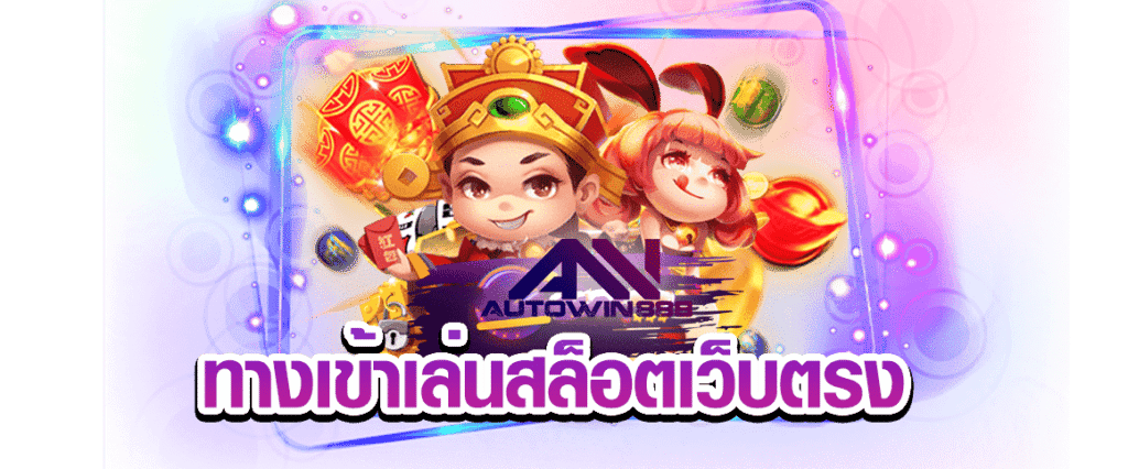 ASIA GAMING สล็อตเว็บตรง