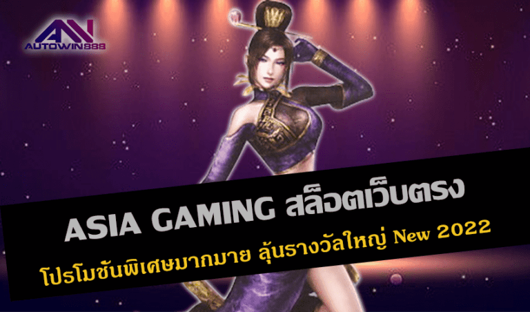 ASIA GAMING สล็อตเว็บตรง โปรโมชั่นพิเศษมากมาย ลุ้นรางวัลใหญ่ New 2022 Free to Jackpot