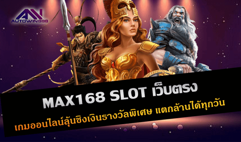 MAX168 SLOT เว็บตรง เกมออนไลน์ลุ้นชิงเงินรางวัลพิเศษ แตกล้านได้ทุกวัน New 2022 Free to Jackpot