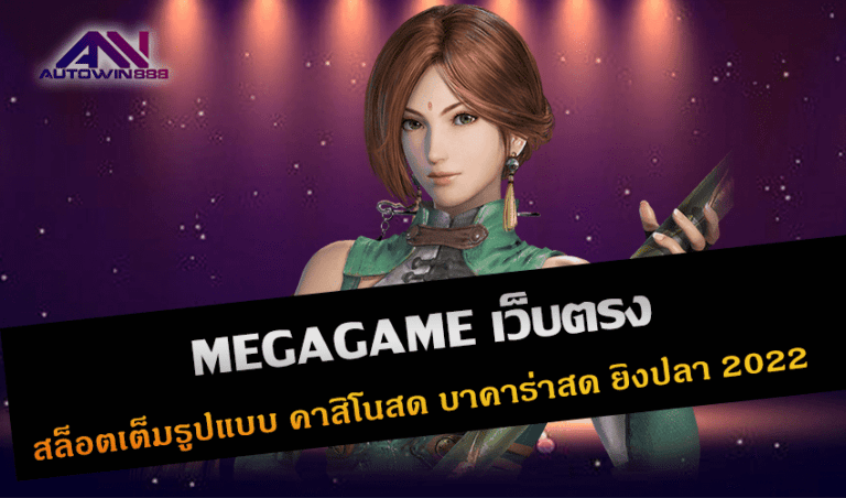 MEGAGAME เว็บตรง บริการสล็อตเต็มรูปแบบ คาสิโนสด บาคาร่าสด ยิงปลา New 2022 Free to Jackpot