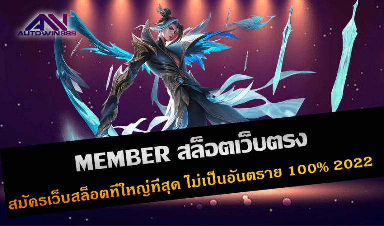 MEMBER สล็อตเว็บตรง สมัครเว็บสล็อตที่ใหญ่ที่สุด ไม่เป็นอันตราย 100% New 2022 Free to Jackpot