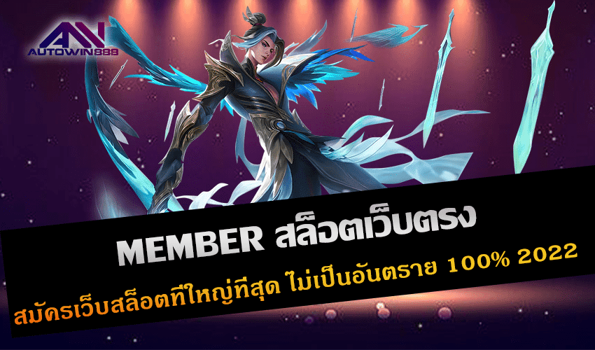 MEMBER สล็อตเว็บตรง