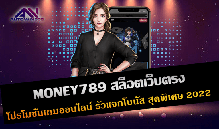 MONEY789 สล็อตเว็บตรง โปรโมชั่นเกมออนไลน์ รัวแจกโบนัส สุดพิเศษ New 2022 Free to Jackpot