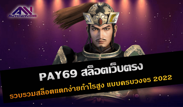 PAY69 สล็อตเว็บตรง รวบรวมสล็อตแตกง่ายกำไรสูง แบบครบวงจร New 2022 Free to Jackpot